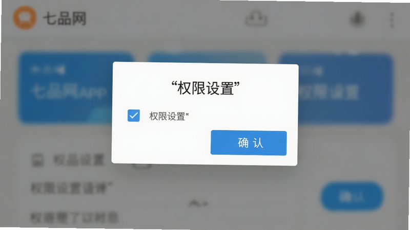 七品网APP安装设置界面图,主体为权限请求弹窗,布局居中显示,排版简洁明了,风格标准安卓UI,细节显示勾选框和确认按钮,画质清晰,文字内容用引号标注“权限设置”,背景模糊处理