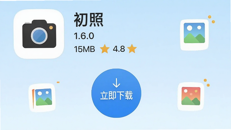 初照App的下载界面模拟图,显示应用名称