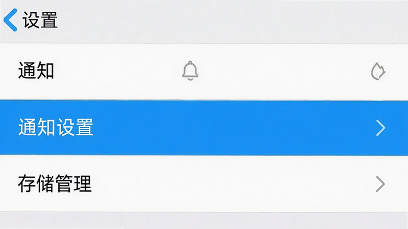 主体为米米商聊App的设置界面截图,布局为列表式选项,高亮显示“通知设置”和“存储管理”选项,风格为简洁明了,细节清晰,画质高清,干净,无多余元素,文字内容为“设置”、“通知”、“存储”