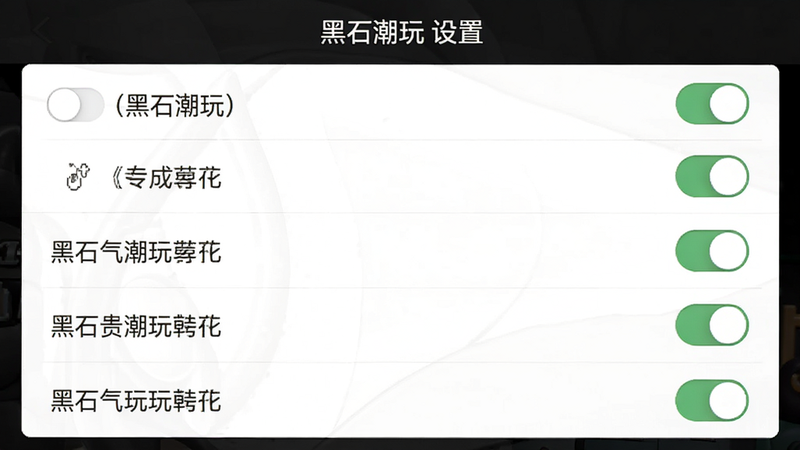黑石潮玩移动端设置界面截图,主体为设置选项列表,布局垂直排列,风格简洁,细节显示开关按钮与选项文字,画质清晰,干净,文字包含