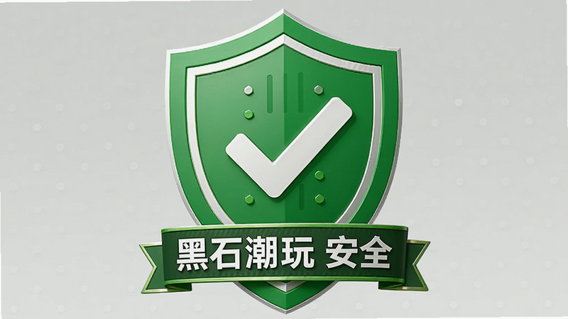 黑石潮玩安全认证标识图,主体为绿色盾牌与对勾图标,布局居中,风格信任感强,细节展示认证徽章与文字说明,画质高清,干净,文字包含