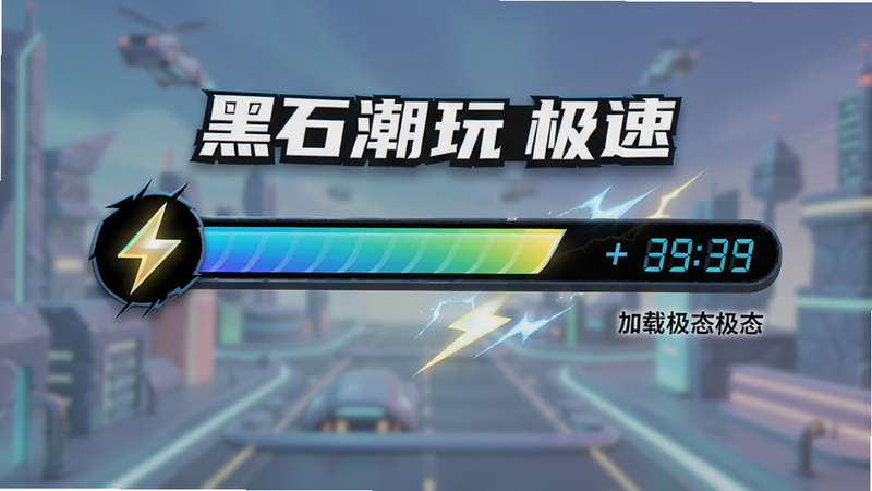 黑石潮玩极速加载界面,主体为动态进度条与闪电图标,布局简洁居中,风格明快,细节展示速度数值与加载状态,画质锐利,干净,文字包含