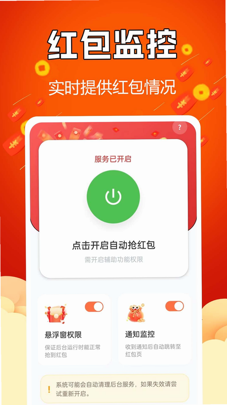 稳速抢红包提醒 安卓版 用户安全隐私保护示意图