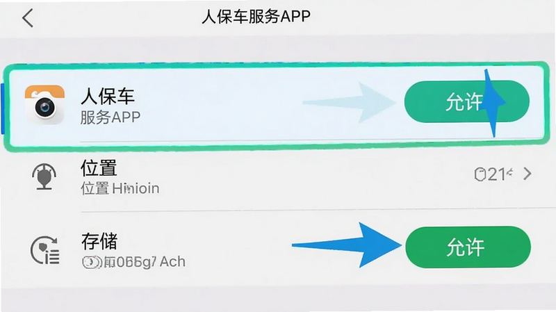 手机设置界面截图,高亮显示“人保车服务APP”的权限设置项,包括相机、位置、存储权限,箭头指向“允许”按钮,风格清晰直观,背景简洁,无其他干扰信息