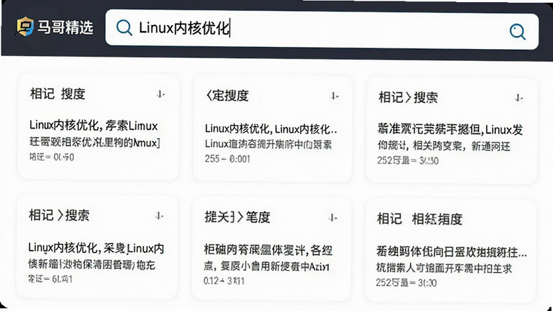 “马哥精选”APP的搜索界面演示,顶部搜索框内输入“Linux内核优化”,下方列出多个搜索结果卡片,每个卡片显示匹配度分数和相关笔记摘要,界面布局整洁,字体清晰,突出搜索功能的便捷性和准确性,白色背景,简约风格