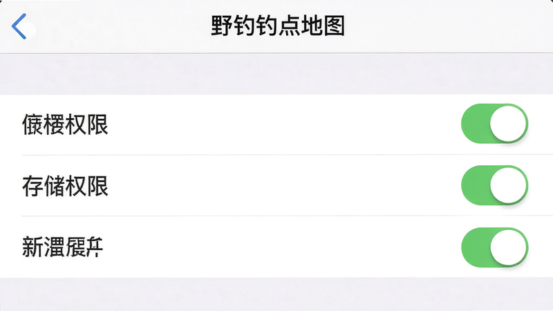 “野钓钓点地图”APP的设置界面,主体为权限管理页面,布局为列表形式,显示位置权限、存储权限等选项,风格为系统原生设置风格,细节显示开关状态,画质清晰,干净无多余元素