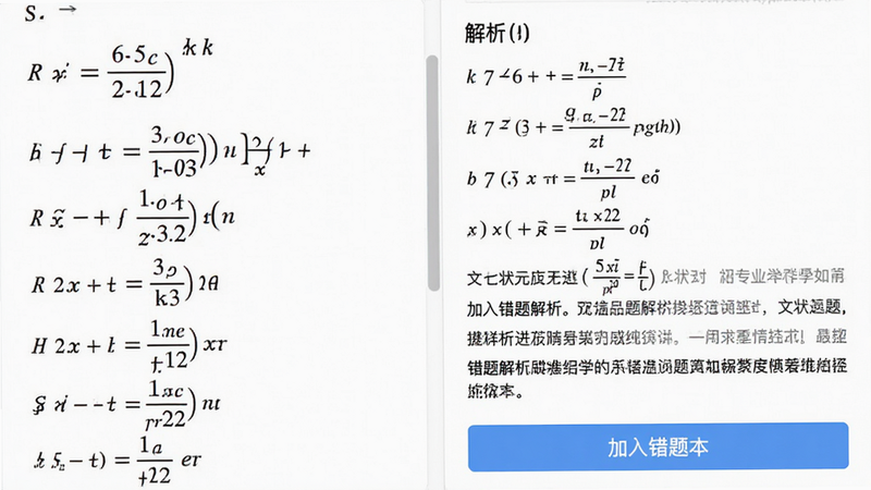 文状元错题解析界面特写,左侧显示一道数学题,右侧是详细的解析步骤,包含公式推导和文字说明,底部有一个“加入错题本”的按钮,界面清爽,文字清晰,背景为纯白,突出解析内容的专业性,高清,无阴影