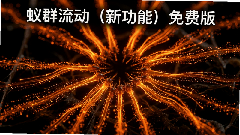 特写镜头展示“蚁群流动(新功能)免费版”中信息素扩散效果,主体为发光的橙色路径网络,布局呈放射状,排版紧凑,风格微观摄影感,细节丰富显示粒子流动,画质高清,清晰锐利,无模糊,无多余装饰
