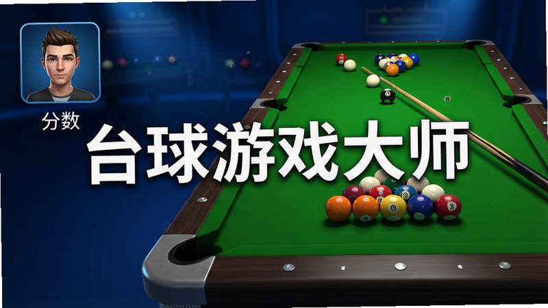 主体为台球游戏大师安卓应用主界面截图,布局采用横向宽屏设计,左侧显示玩家头像与分数,右侧为3D台球桌视角,台面上摆放着标准斯诺克球或美式台球,背景为深蓝色柔和光影,风格为现代科技感与体育竞技结合,细节包含清晰的球体纹理与光影反射,画质4K高清,干净无多余元素,文字标注