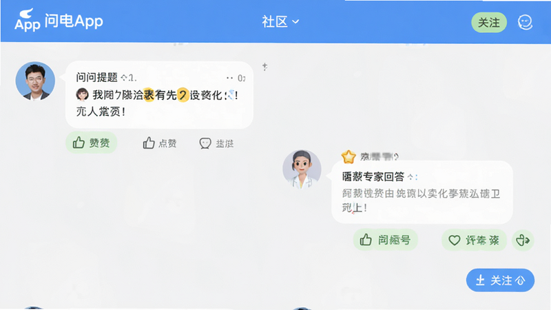 主体为问电App的社区讨论界面,布局为聊天气泡式排版,左侧为用户提问,右侧为专家回答,风格亲切友好,细节包含点赞图标与关注按钮,画质清晰,干净,无多余元素