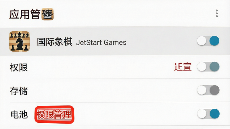 手机设置界面截图,显示“应用管理”列表,高亮显示“国际象棋”应用,下方有“权限”、“存储”、“电池”选项,文字“权限管理”红色高亮,背景白色,布局列表式,字体清晰,画质高清,无多余元素,体现系统优化技巧,文字“JetStart Games”位于应用名称旁,风格系统原生,色彩简洁,突出操作指引,无阴影,排版整齐,适合移动端教程,细节如权限开关状态,体现实用性强,无杂乱背景,整体视觉干净,强调安全与稳定,适合新手阅读,无水印,构图清晰,视觉焦点在权限选项,突出操作重点