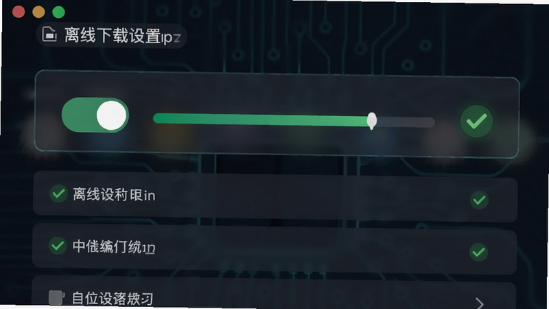 主体:离线下载设置界面,布局:开关按钮与进度条显示,排版:简洁设置项,风格:科技感,细节:绿色成功图标,画质:清晰,无干扰