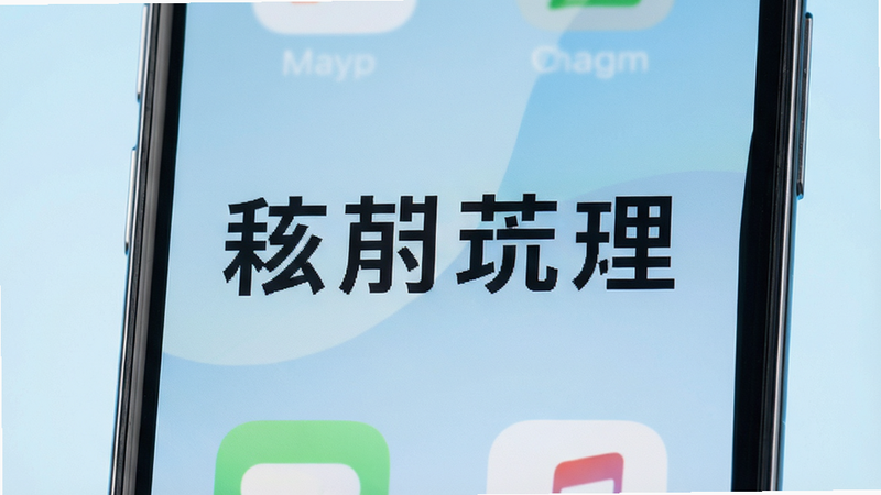 主体为一部智能手机屏幕特写,屏幕上显示着清晰巨大的中文文字和图标,背景为柔和的浅蓝色渐变,布局居中,排版整齐,风格简约现代,细节展现屏幕玻璃质感与文字边缘锐利度,画质高清,干净,无多余元素