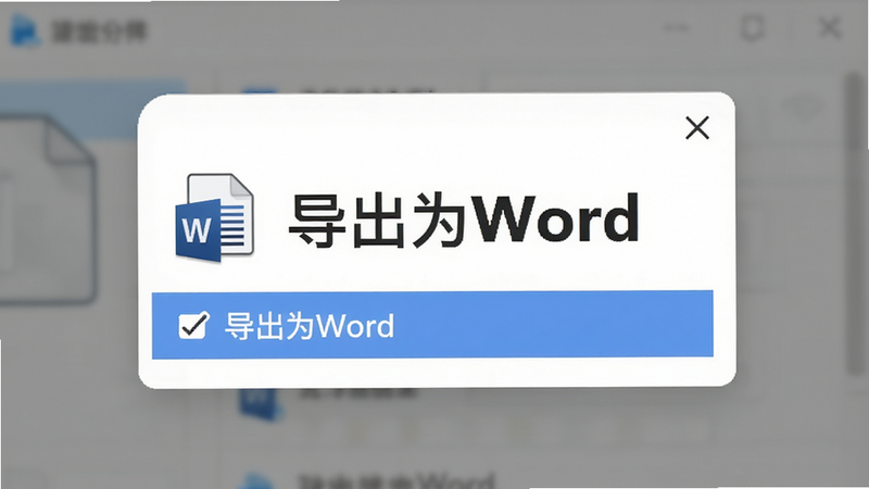 主体为文件导出界面,显示“导出为Word”选项被选中,背景为简洁的弹窗界面,布局居中,排版清晰,风格现代,细节展现文件图标,画质清晰,干净,文字“导出为Word”醒目
