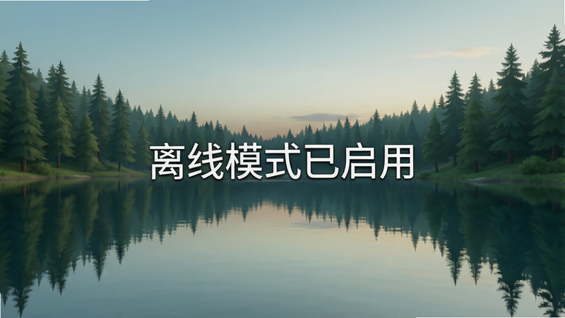 脑力冒险游戏离线状态界面,显示“离线模式已启用”字样,背景为平静的湖泊和森林,风格宁静,高清,无网络图标,强调离线可用性