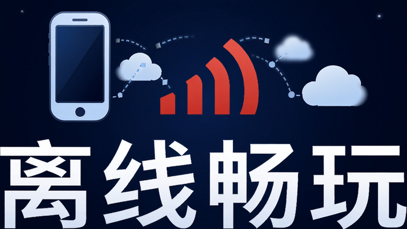 主体为手机图标与离线状态信号标志,布局中心对称,背景为深空蓝渐变,风格现代科技,细节处有云朵断开连接动画效果,画质清晰,干净无杂物,文字“离线畅玩”醒目显示