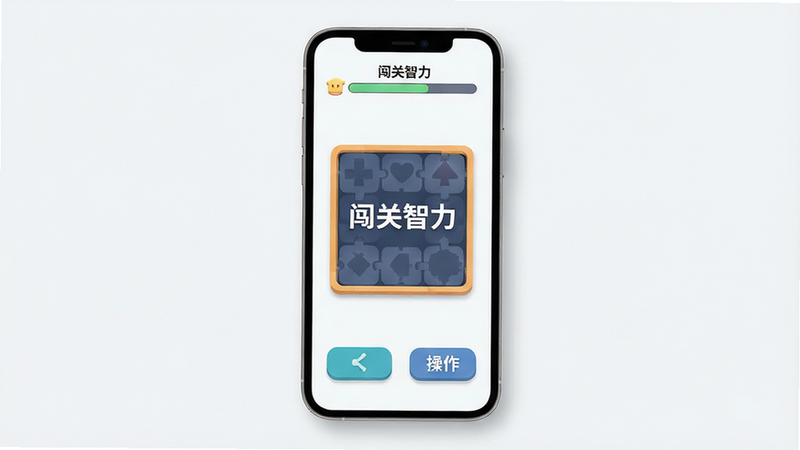 主体为手机屏幕显示“闯关智力”游戏主界面,布局简洁,顶部显示关卡进度条,中部为核心谜题区域,底部为操作按钮,排版清晰,风格扁平化现代简约,细节处有柔和阴影,画质高清,干净无多余元素,文字“闯关智力”清晰可见