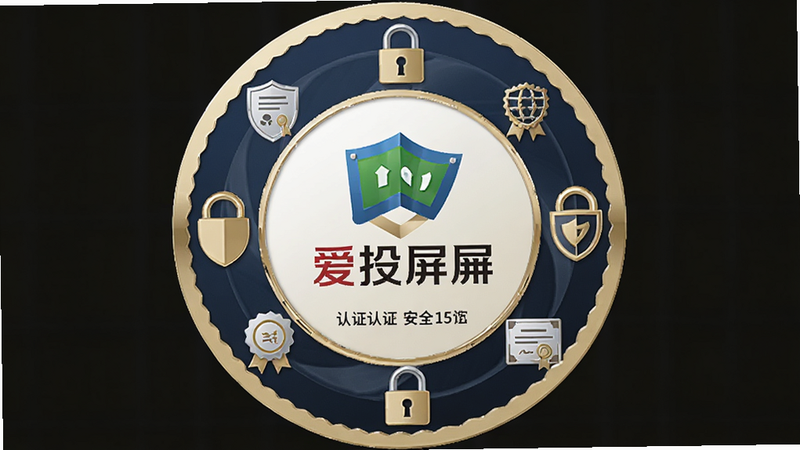 安全认证徽章,中心是爱投屏Logo,周围环绕安全盾牌、锁和证书图标,布局圆形徽章风格,排版庄重,风格信任可靠,细节展示认证编号,画质专业,干净无多余元素