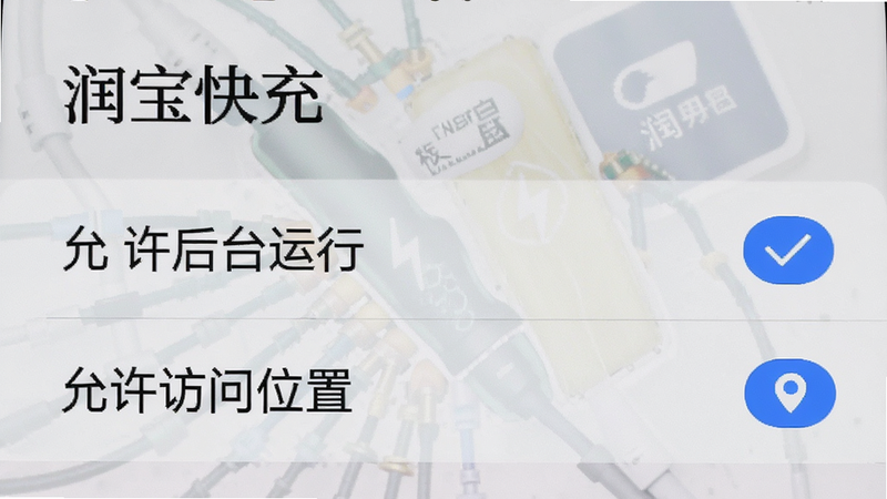 手机设置界面截图,显示“润宝快充”的权限管理页面,勾选了“允许后台运行”和“允许访问位置”,布局清晰,风格系统原生,细节真实,画质高清,文字“润宝快充”清晰可见,无多余图标