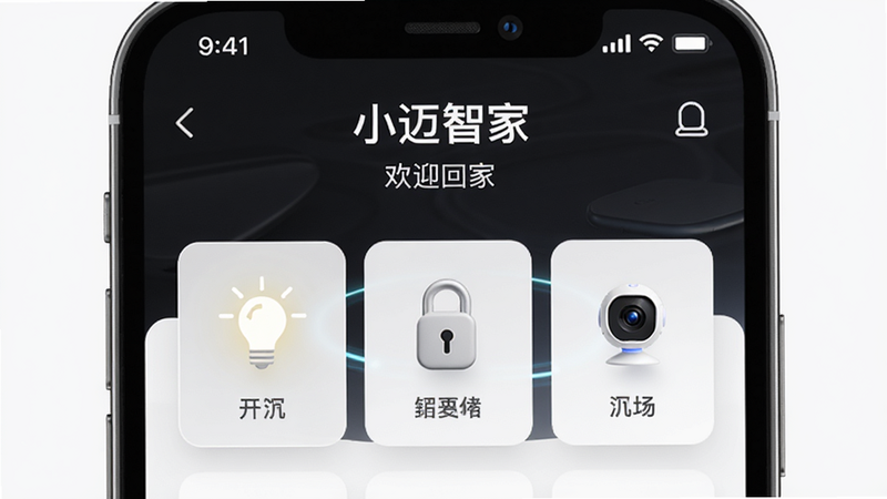 主体为小迈智家APP手机端界面特写,布局居中,显示首页设备卡片列表,包含灯光、门锁、摄像头图标,风格为现代极简科技风,细节清晰,高清画质,干净背景,无多余元素,文字为