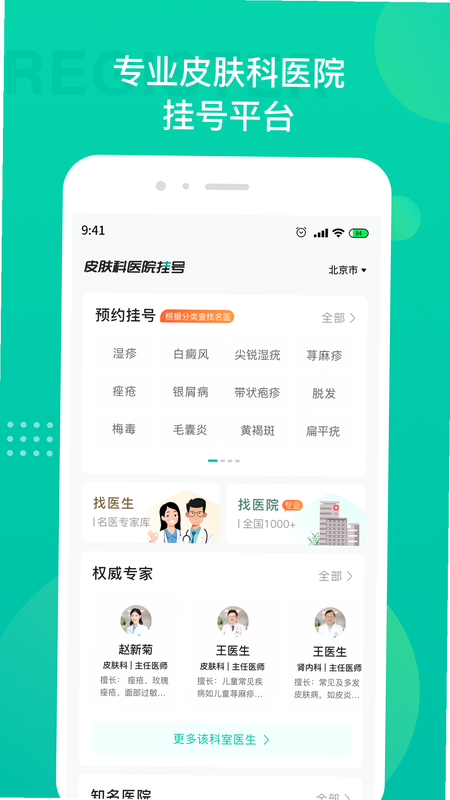 皮肤科医院挂号网 安卓版 功能界面 预览