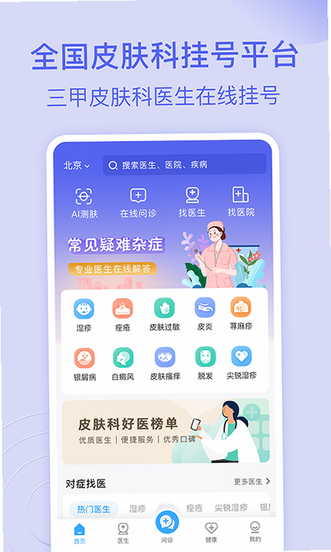 皮肤科医院挂号网 安卓版 在线挂号 流程