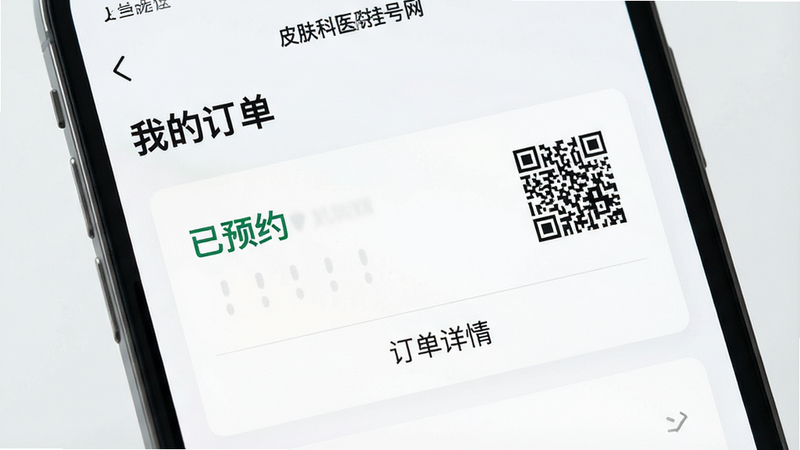 一张展示“皮肤科医院挂号网”App内“我的订单”页面细节的特写图,主体为订单列表卡片,布局为垂直列表,排版清晰,风格为极简主义,细节包含订单状态“已预约”和二维码图标,文字“订单详情”清晰,画质高清,干净,无多余元素