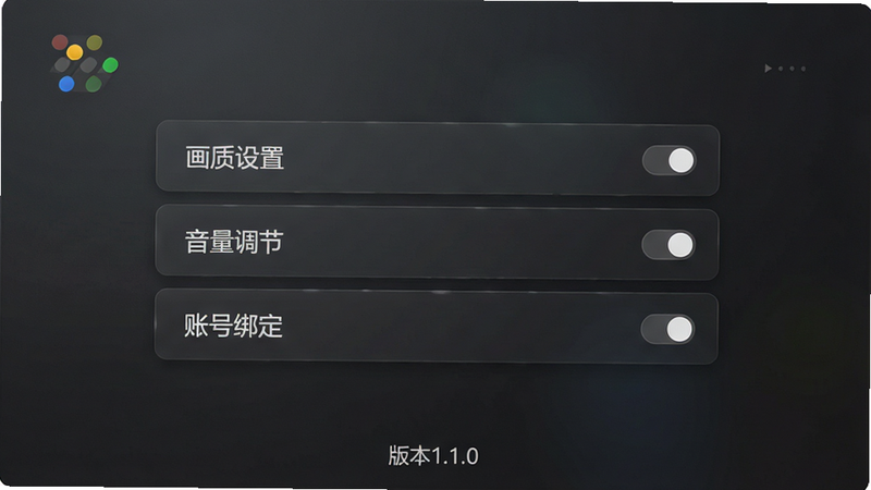 游戏设置界面预览图,背景为深灰色磨砂质感,中央显示“画质设置”、“音量调节”与“账号绑定”三个选项卡,每个选项右侧有开关图标,底部显示版本号1.1.0,布局简洁,排版清晰,风格现代简约,细节清晰,画质高清,干净无多余元素