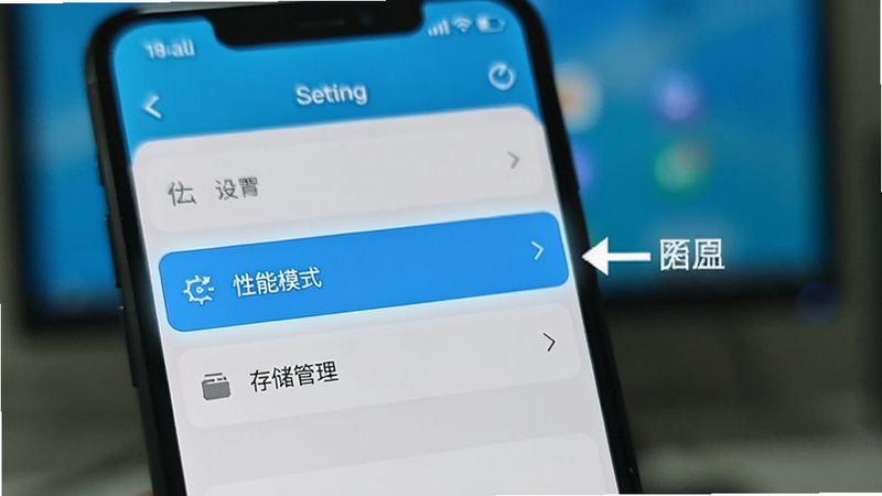 展示手机设置界面,高亮显示“性能模式”和“存储管理”选项,背景模糊,突出操作重点,清晰指引用户进行优化设置,简洁UI风格