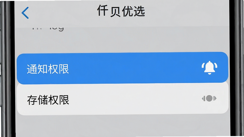 手机设置界面示意图,显示“仟贝优选”APP的权限设置页面,高亮显示“通知权限”和“存储权限”选项,背景为系统默认灰色,文字清晰,风格写实,细节准确,画质清晰,干净,无多余元素