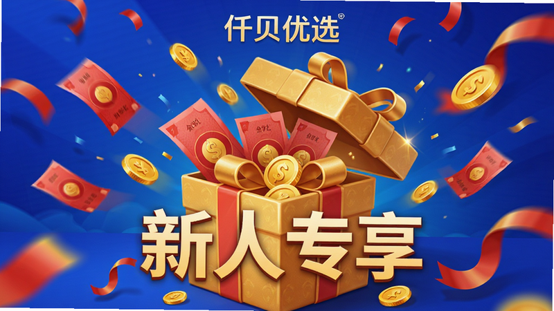 “仟贝优选”APP的新人礼包页面设计图,中心是一个打开的金色礼盒,飘出红色纸币和金币,周围点缀着庆祝彩带,文字“新人专享”醒目显示,布局聚焦中心,风格喜庆热烈,细节精致,画质高清,干净,无多余元素