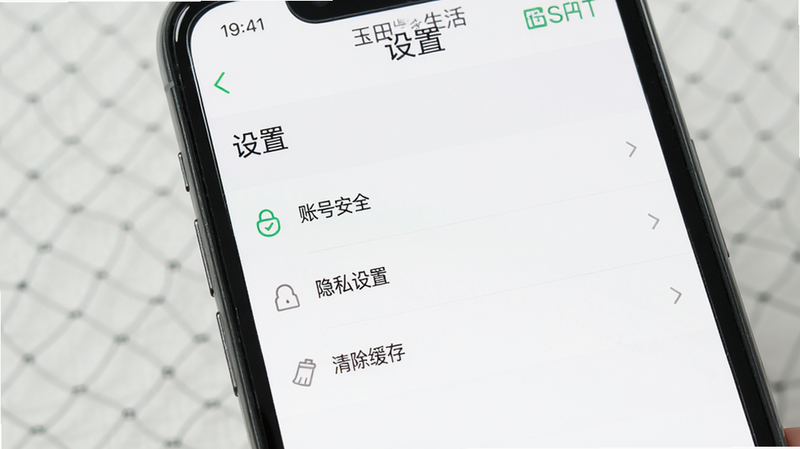 主体为手机屏幕显示玉田生活APP设置页面,布局为列表菜单,包含“账号安全”、“隐私设置”、“清除缓存”选项,背景白色,风格极简,细节清晰,画质高清,干净,无多余元素,文字包含“玉田生活”、“设置”、“清除缓存”