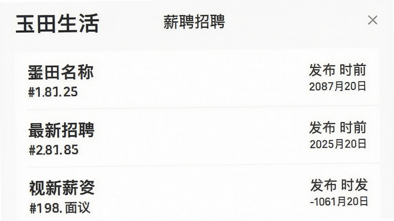主体为玉田生活APP招聘页面,布局为列表式,左侧显示职位名称和薪资,右侧显示发布时间,背景白色,风格简洁商务,细节清晰,画质高清,干净,无多余元素,文字包含“玉田生活”、“最新招聘”、“薪资面议”