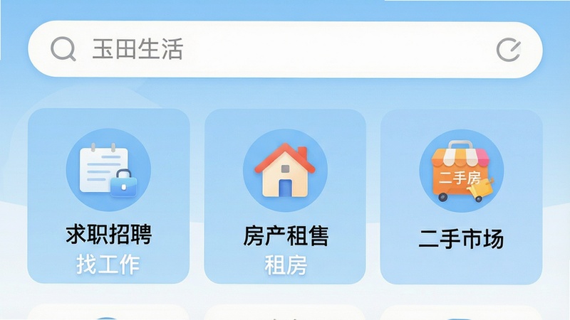 主体为玉田生活APP首页界面,布局清晰,顶部为搜索栏,中间展示“求职招聘”、“房产租售”、“二手市场”三大核心模块图标,背景为淡蓝色渐变,风格扁平化,细节精致,画质高清,干净,无多余元素,文字包含“玉田生活”、“找工作”、“租房”