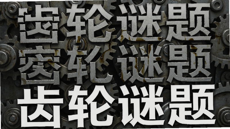 主体为《密室逃脱求生系列1极地冒险》中的齿轮机关特写,布局聚焦于复杂的金属齿轮组,排版紧凑,风格为机械工业风,细节展示齿轮咬合状态和油污痕迹,画质细腻,干净无背景干扰,文字