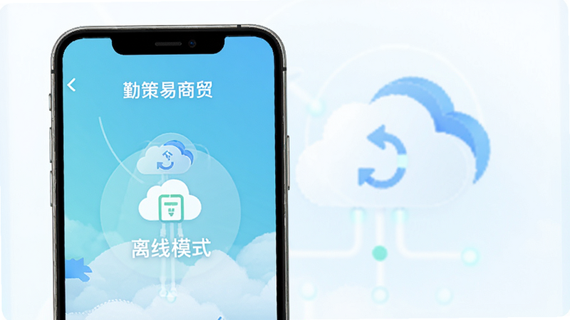 展示“勤策易商贸”离线同步功能示意图,手机界面显示“离线模式”标识,背景有云朵同步图标,界面设计简洁,突出稳定与可靠,色彩清新,画质清晰,无杂乱背景