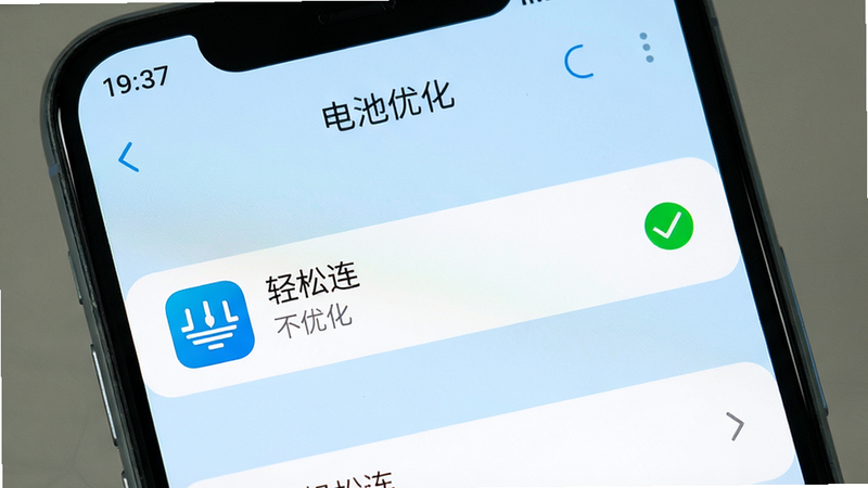 一张展示手机设置界面的示意图,屏幕中显示“电池优化”列表,其中“轻松连”应用被勾选为“不优化”,旁边有一个绿色的对勾图标,背景为浅蓝色,强调设置的正确性,风格清晰,细节明确,画质高,无多余文字