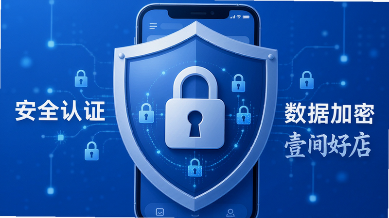 主体为盾牌图标与手机界面结合,布局中心突出安全锁标识,排版简洁有力,风格为信任感的蓝色调,细节处有数据流加密符号,画质高清,干净,无多余元素,文字显示“安全认证”、“数据加密”、“壹间好店”
