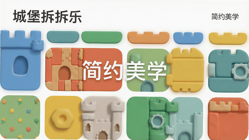 主体为《城堡拆拆乐》的界面风格展示,布局为全屏展示色块搭配,排版留白充足,风格为极简主义,细节展示圆润的边角处理与柔和的光影,画质纯净,干净无多余装饰,文字“简约美学”