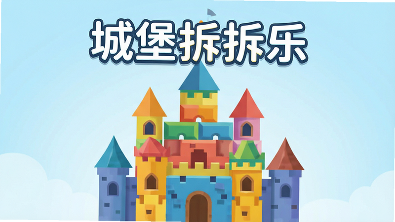 主体为《城堡拆拆乐》游戏主界面,布局居中对称,排版简洁明快,风格为清新卡通扁平化,细节展示彩色的几何方块城堡,背景为柔和的浅蓝色渐变,画质高清,干净无多余元素,文字“城堡拆拆乐”清晰醒目