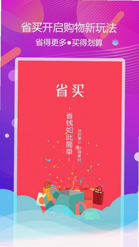 省买买 安卓版 安全认证 截图