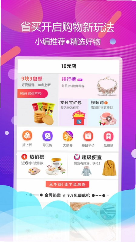 省买买 安卓版 功能界面 截图
