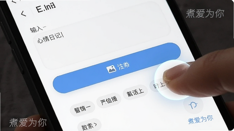 主体为心情日记编辑界面,包含输入框、图片上传按钮和标签选择区,布局清晰,排版符合移动端操作习惯,风格简约现代,细节处有指尖点击的高亮效果,画质清晰,干净无干扰元素,文字“煮爱为你”作为水印低调呈现
