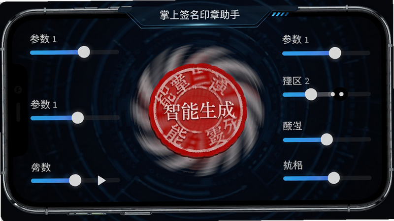 展示掌上签名印章助手生成印章的过程,手机屏幕中央有一个正在旋转生成的红色圆形印章,周围环绕着参数设置滑块,布局紧凑,风格科技感强,细节丰富,画质高,文字包含