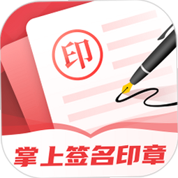 掌上签名印章助手 安卓版 功能演示