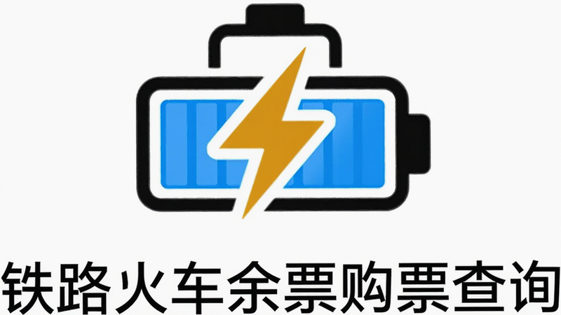 主体为电池与闪电符号结合的图标,下方文字显示