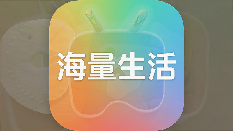 主体为“海量生活”APP的安卓应用图标,布局为中心对称式,排版简洁,风格为扁平化现代UI设计,细节包含柔和的渐变背景色与清晰的Logo纹理,画质4k高清,干净,无多余元素,文字“海量生活”居中显示