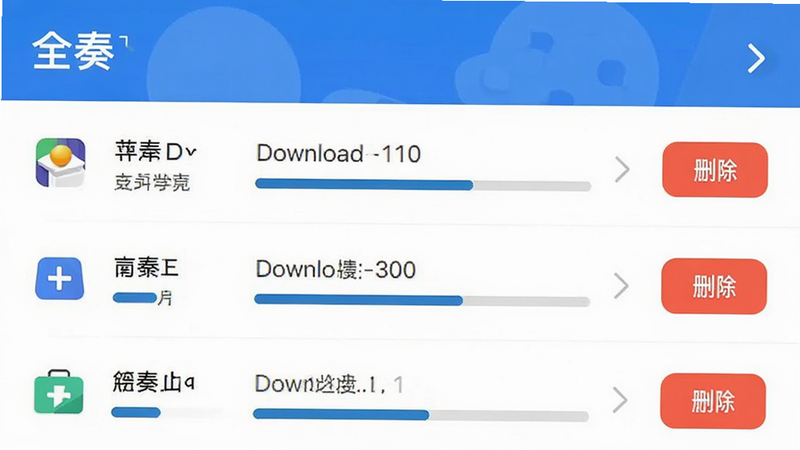 主体为全奏APP的缓存管理界面,布局为列表形式,排版清晰,风格为扁平化设计,细节包含文件大小、下载进度条和删除按钮,画质高清,干净,无多余元素,文字显示为“全奏”
