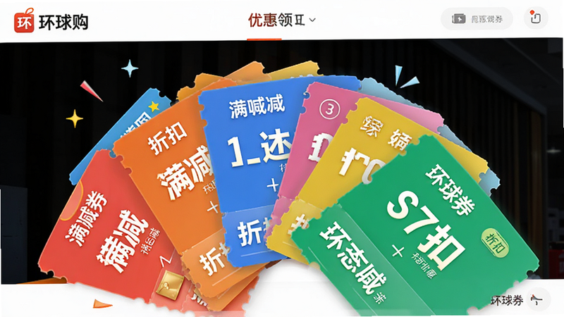 展示“环球购”优惠券领取页面,主体为多张不同面额的电子优惠券卡片,布局呈扇形展开,风格鲜艳活泼,细节包含“满减”、“折扣”等醒目文字,画质高清,干净,无多余元素