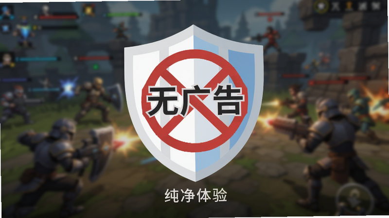 主体为一个盾牌图标,上面写着“无广告”,背景为模糊的游戏战斗画面,布局居中,排版简约,风格为扁平化设计,细节处有禁止符号,画质清晰,干净,文字“纯净体验”以小字显示在盾牌下方